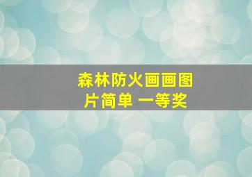 森林防火画画图片简单 一等奖